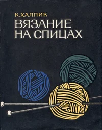 Вязание на спицах. Vjazanije na spitsah