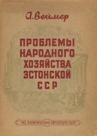 Проблемы народного хозяйства Эстонской ССР. Problemõ narodnogo hozjaistva Estonskoi SSR