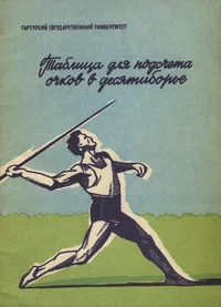Таблица для подсчета очков в десятиборье. Tablitsa dlja podstšeta otškov v desjatiborbe