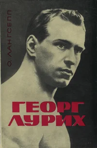 Георг Лурих. Georg Lurich
