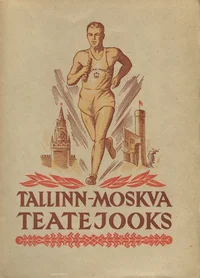 Tallinn-Moskva teatejooks