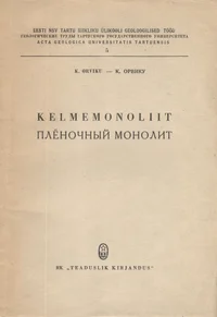 Kelmemonoliit