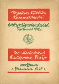 Moskva Riikliku Kammerteatri külaskäiguetendused Tallinnas 1948. Гастроли Государственного Московского камерного театра в Таллине 1948 г.