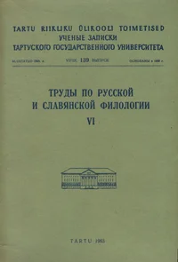 Труды по русской и славянской филологии. Trudõ po russkoi i slavjanskoi filologii