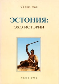 Эстония: эхо истории. Estonija: eho istorii