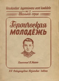 Героическая молодежь. Geroitšeskaja molodjož