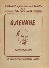 О Ленине. O Lenine