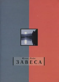 Завеса. Zavesa