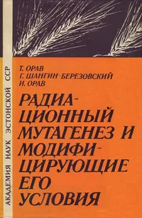 Радиационный мутагенез и модифицирующие его условия. Radiatsionnõi mutagenez i modifitsirujuštšie ego uslovija