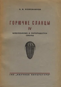 Горючие сланцы. Gorjutšije slantsõ