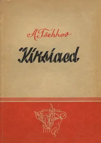 Kirsiaed. Komöödia 4 vaatuses