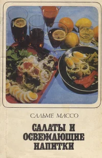 Салаты и освежающие напитки. Salatõ i osvežajuštšije napitki