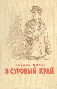 В суровый край. V surovõi krai