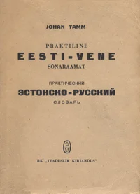 Praktiline eesti-vene sõnaraamat. Практический эстонско-русский словарь