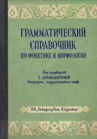 Грамматический справочник по фонетике и морфологии. Grammatitšeskii spravotšnik po fonetike i morfologii