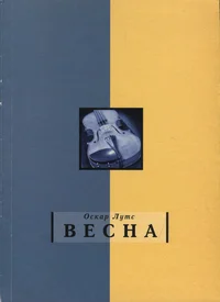 Весна. Vesna