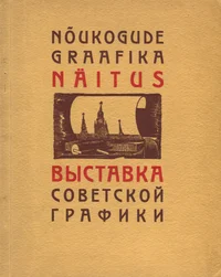 Nõukogude graafika näituse kataloog. Каталог выставки советской графики