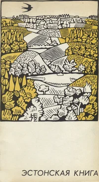 Эстонская книга. Estonskaja kniga