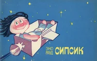 Сипсик. Sipsik