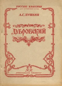 Дубровский. Dubrovski