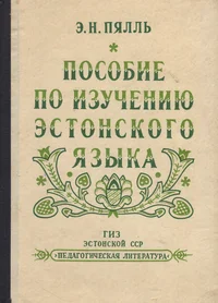 Пособие по изучению эстонского языка. Posobije po izutšeniju estonskogo jazõka