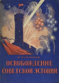 Освобождение Советской Эстонии. Osvoboždenije Sovetskoi Estonii
