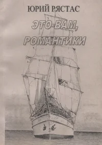 Это вам, романтики! Eto vam, romantiki