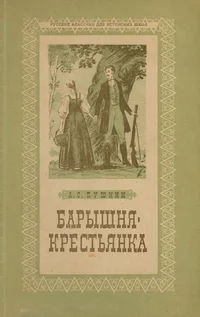 Барышня-крестьянка. Barõšnja-krestjanka