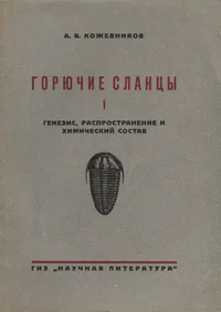 Горючие сланцы. Gorjutšije slantsõ