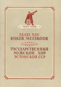 Eesti NSV Riiklik Meeskoor 1944-1949
