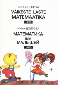 Väikeste laste matemaatika