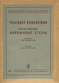 Tellisest kergseinad. Облегчённые кирпичные стены