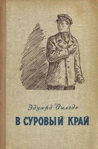 В суровый край. V surovõi krai