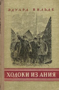 Ходоки из Ания. Hodoki iz Anija
