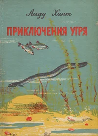 Приключения угря. Prikljutšenija ugrja