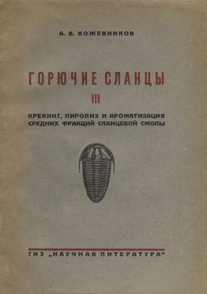Горючие сланцы. Gorjutšije slantsõ - Aleksandr Koževnikov