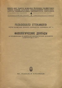 Filoloogilisi ettekandeid peetud soome-ugri teaduste konverentsil Leningradis 1947. a. Филологические доклады на конференции по вопросам финно- угорской филологии в Ленинграде в 1947 году