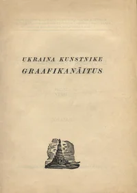 Ukraina kunstnike graafiliste tööde näitus. Виставка графічных робіт художників Украіни
