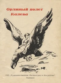 Орлиный полет Калева. Orlinõi poljot Kaleva