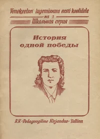 История одной победы. Istorija odnoi pobedõ