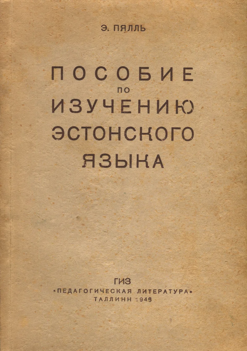 Пособие по изучению эстонского языка. Posobije po izutšeniju estonskogo jazõka - Eduard Päll