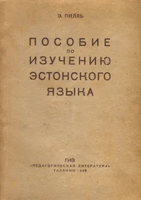Пособие по изучению эстонского языка. Posobije po izutšeniju estonskogo jazõka