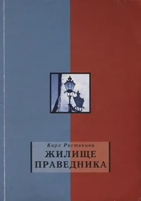 Жилище праведника. Žilištše pravednika