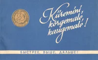 Kiiremini, kõrgemale, kaugemale