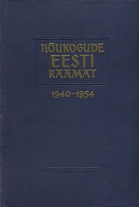 Nõukogude Eesti raamat 1940-1954. Книга Советской Эстонии 1940-1954