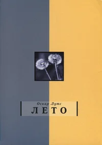 Лето. Leto