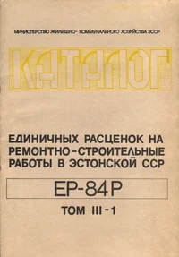 Каталог единичных расценок на ремонтно-строительные работы в Эстонской ССР. Katalog jedinitšnõh rastsenok na remontno-stroitelnõje rabotõ v Estonskoi SSR