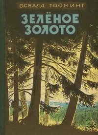 Зеленое золото. Zeljonoje zoloto
