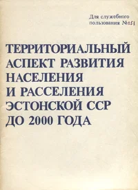 Территориальный аспект развития населения и расселения Эстонской ССР до 2000 года. Territorialnõi aspekt razvitija naselenija i rasselenija Estonskoi SSR do 2000 goda