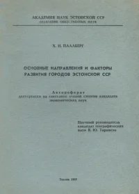 Основные направления и факторы развития городов Эстонской ССР. Osnovnõje napravlenija i faktorõ razvitija gorodov Estonskoi SSR